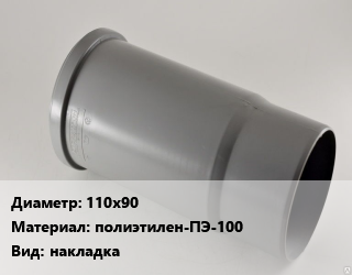 Патрубок 110х90 полиэтилен-ПЭ-100 накладка, SDR11, шт цена от 11753 сом / шт, где купить, условия доставки в Оше и Ошской области